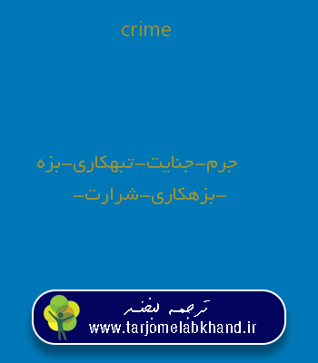 crime به فارسی